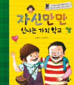 자신만만 신나는 가치 학교